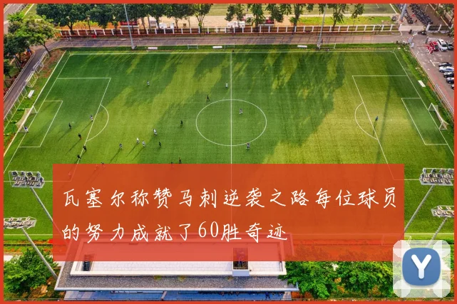 瓦塞尔称赞马刺逆袭之路每位球员的努力成就了60胜奇迹