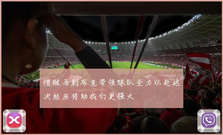 惜败马刺布克带领球队全力以赴这次经历将助我们更强大