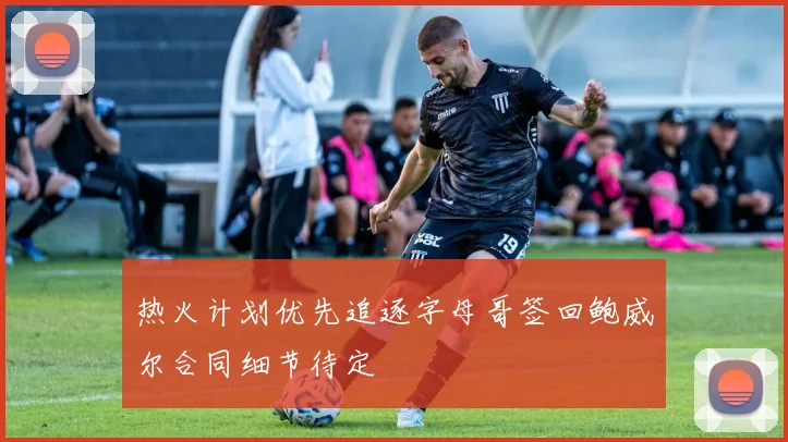热火计划优先追逐字母哥签回鲍威尔合同细节待定