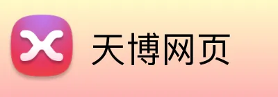 天博网页 logo